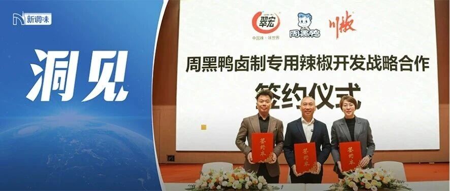 周黑鸭联手两大辣椒巨头，要搞“定制辣椒”！