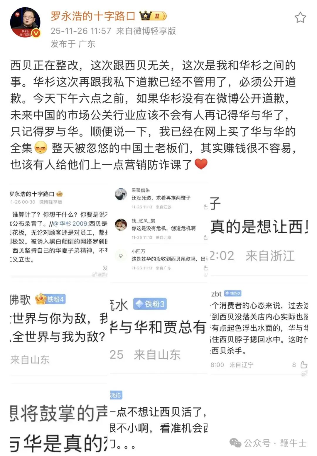 突发!华杉称西贝“被人算计”!罗永浩发文回怼:必须公开道歉!!!