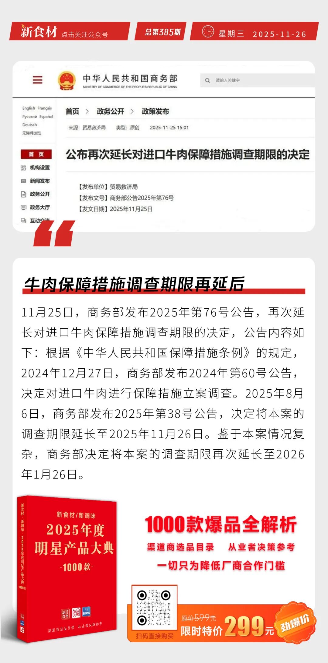 牛肉保障措施调查期限再延后；达美乐比萨CEO卸任；海霸王鱼皮卷新品上市丨快报