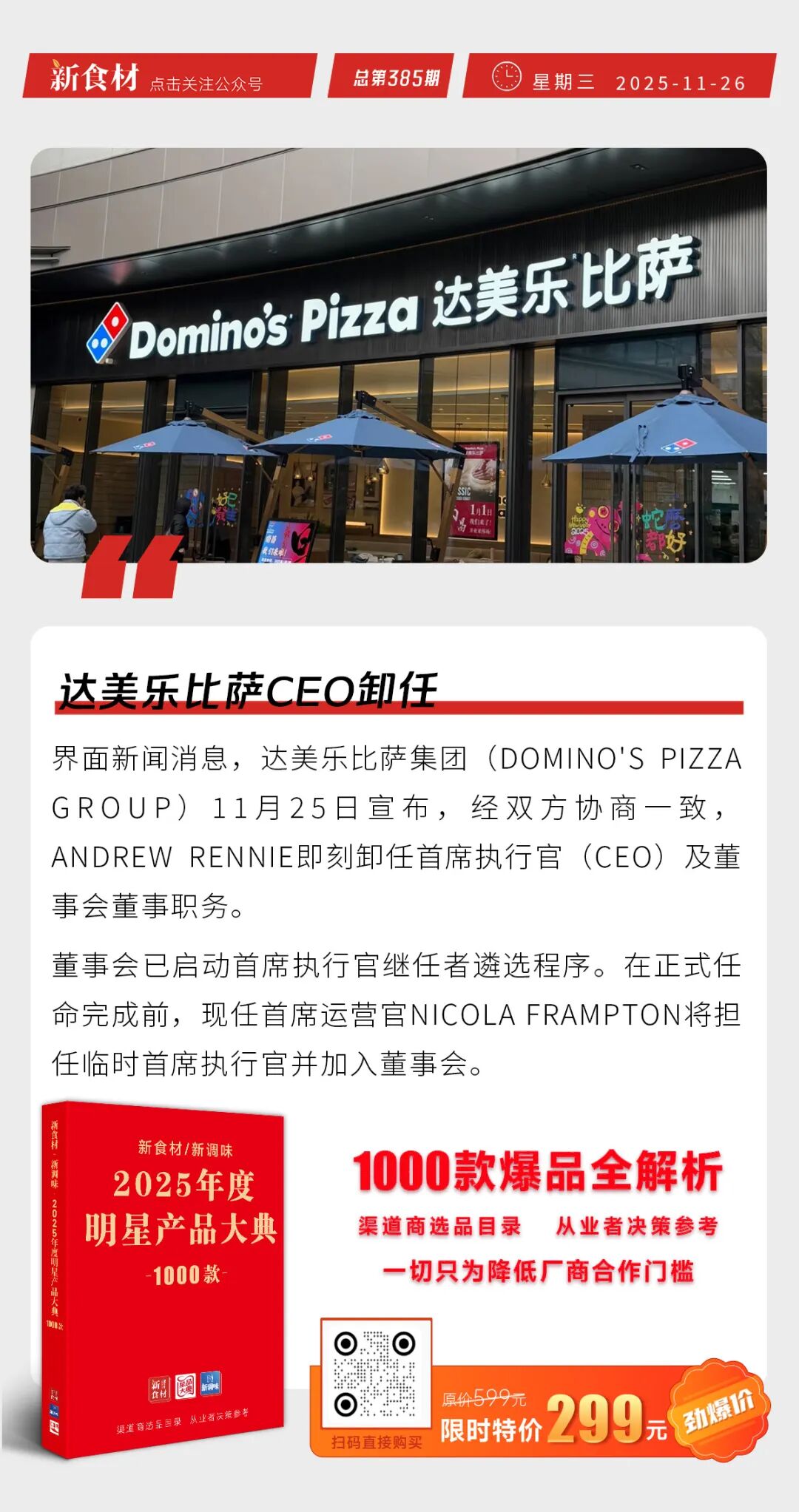 牛肉保障措施调查期限再延后；达美乐比萨CEO卸任；海霸王鱼皮卷新品上市丨快报