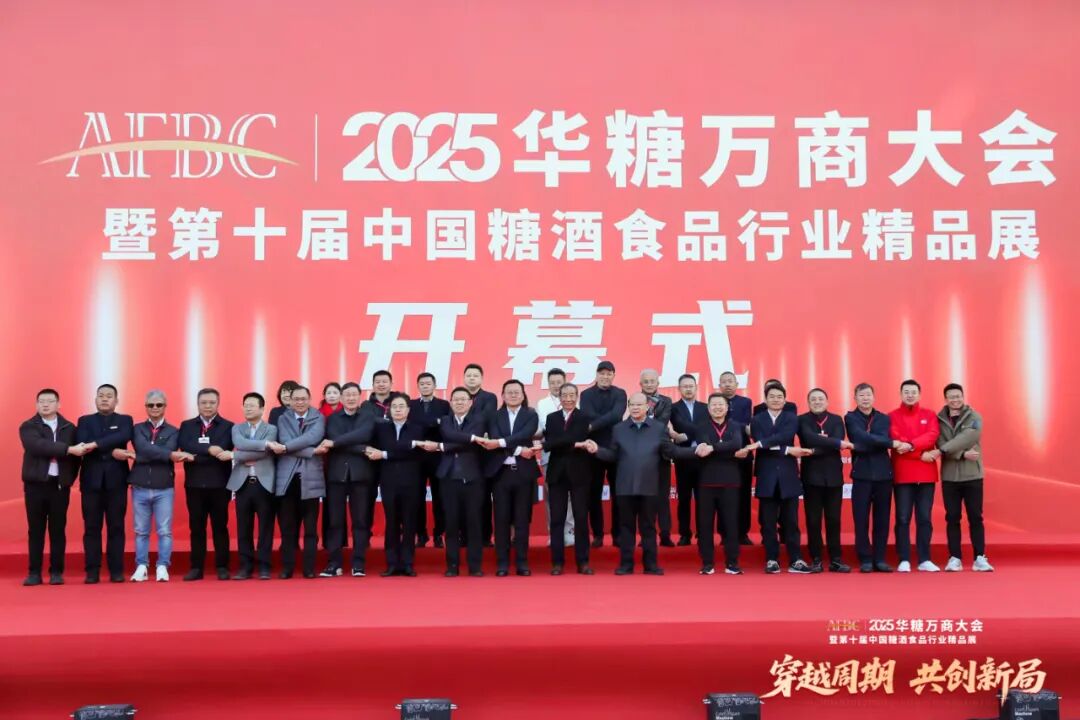 致敬十四五,展望十五五!2025华糖万商大会隆重开幕!
