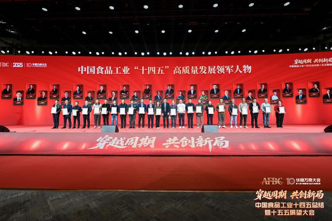 致敬十四五,展望十五五!2025华糖万商大会隆重开幕!