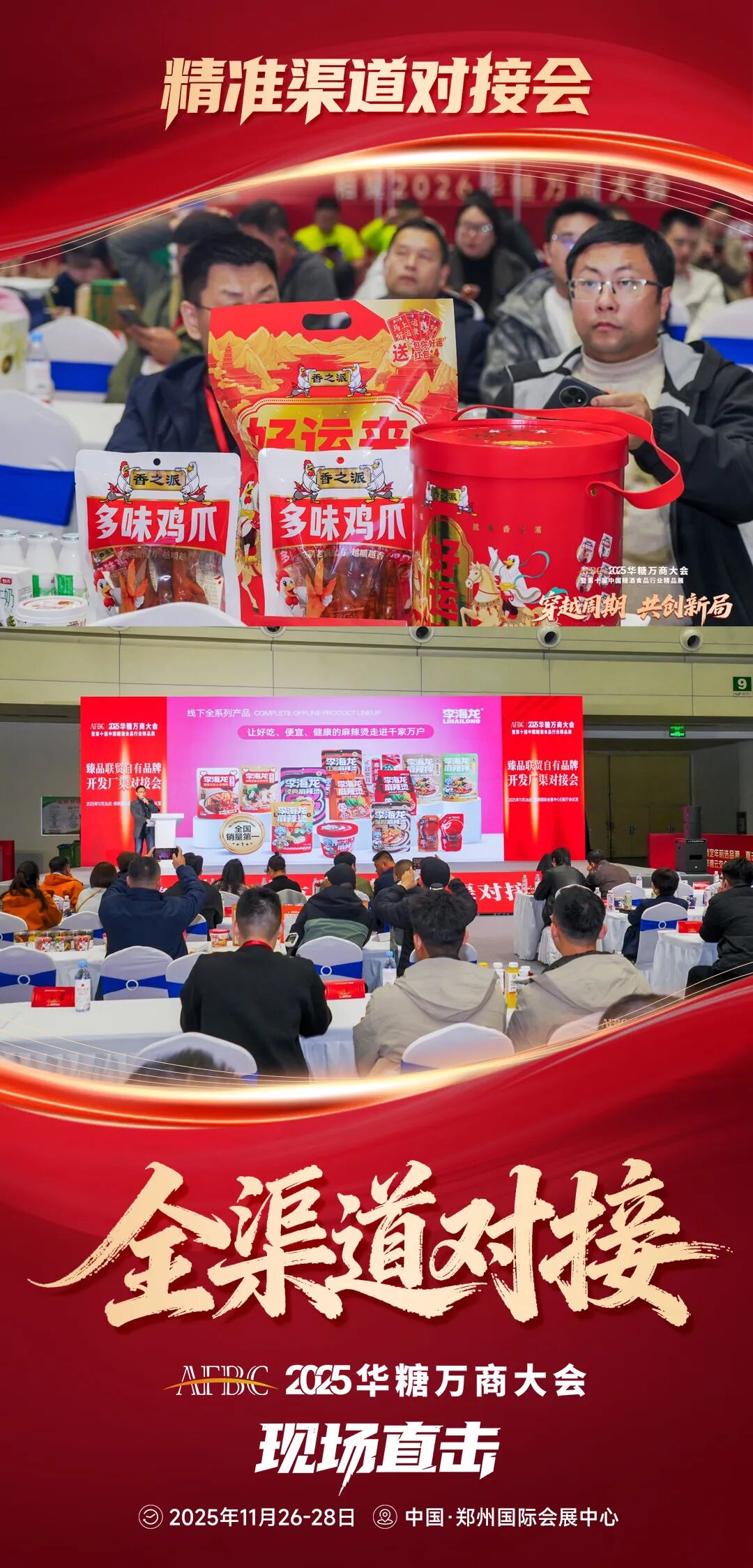 致敬十四五,展望十五五!2025华糖万商大会隆重开幕!