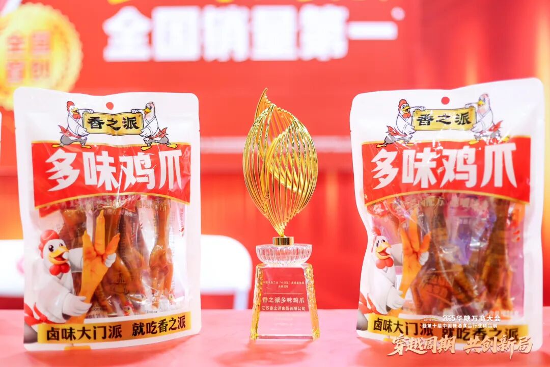 斩获“‘十四五’高质量发展品类冠军”奖项,香之派以创新引爆卤味江湖