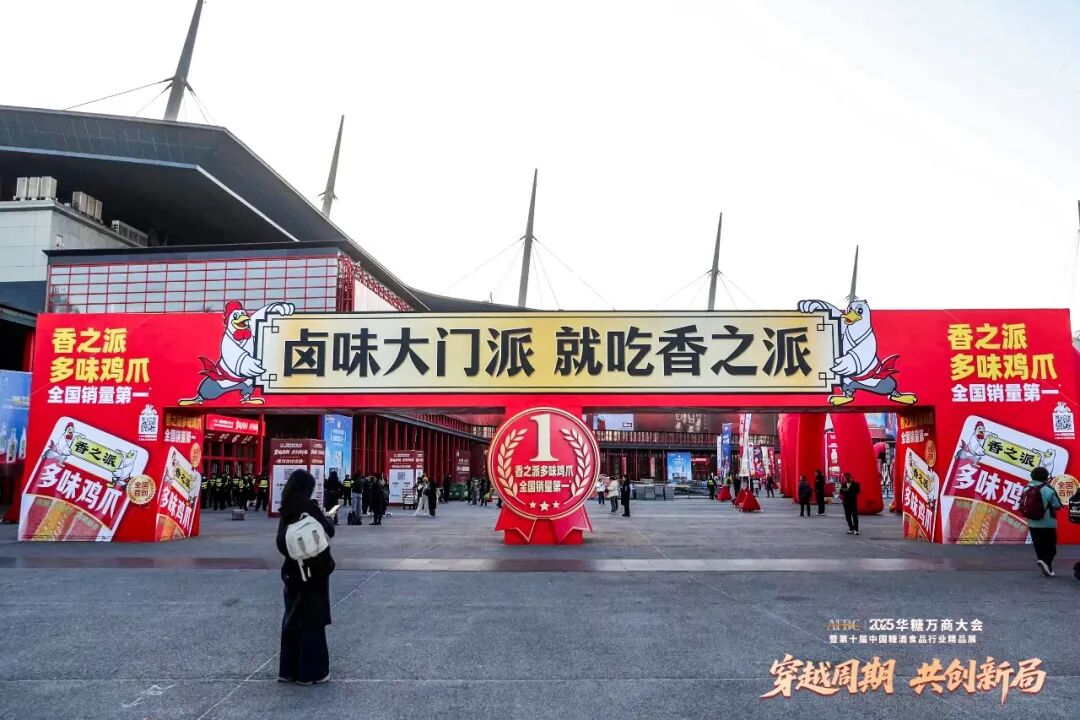 斩获“‘十四五’高质量发展品类冠军”奖项,香之派以创新引爆卤味江湖