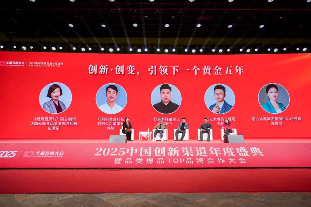 025中国创新渠道年度盛典暨品类爆品TOP品牌合作大会圆满落幕!"