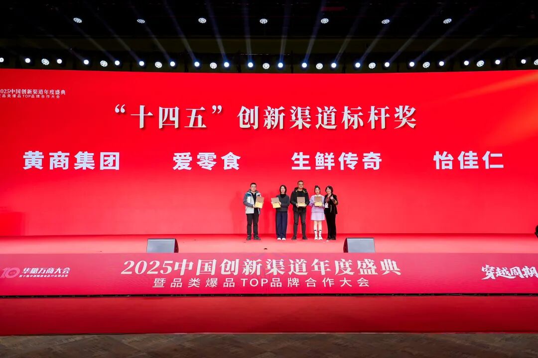 025中国创新渠道年度盛典暨品类爆品TOP品牌合作大会圆满落幕!"