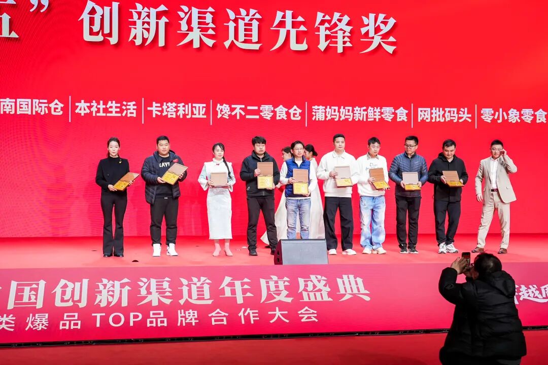 025中国创新渠道年度盛典暨品类爆品TOP品牌合作大会圆满落幕!"