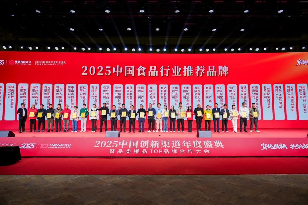 025中国创新渠道年度盛典暨品类爆品TOP品牌合作大会圆满落幕!"