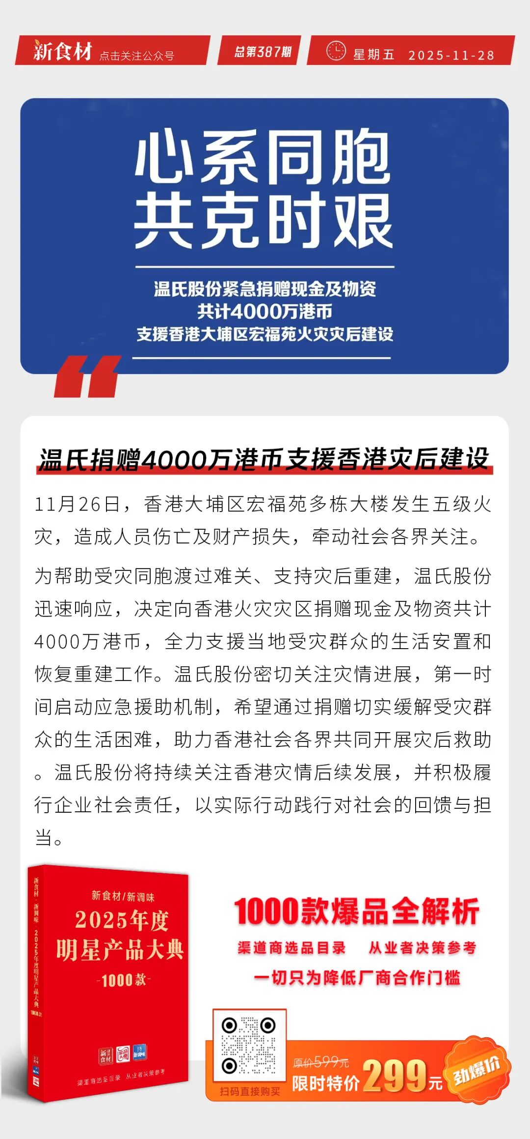 温氏捐赠4000万港币支援香港；生猪屠宰利润飙升341%；盒马平价超市正式开放加盟丨快报