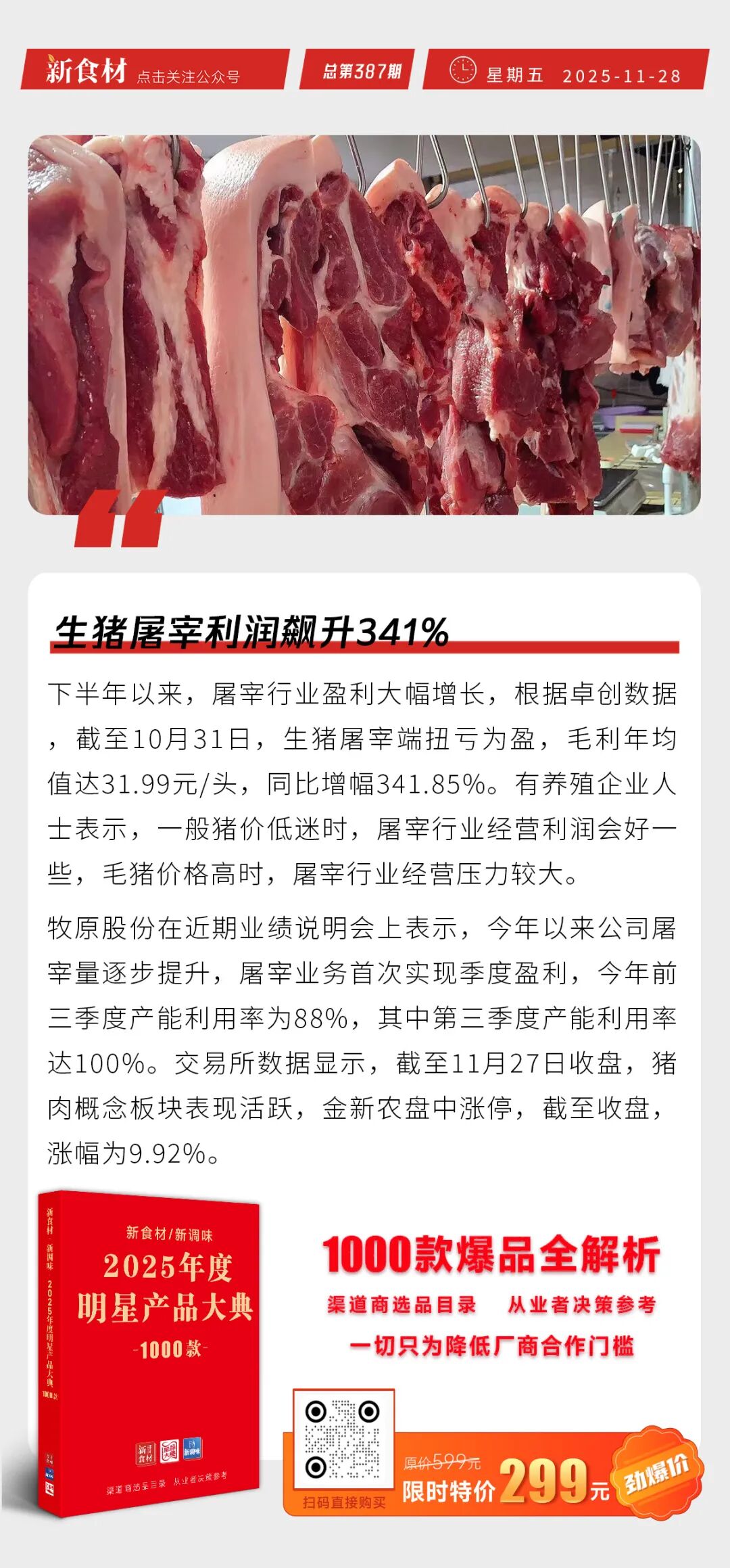 温氏捐赠4000万港币支援香港；生猪屠宰利润飙升341%；盒马平价超市正式开放加盟丨快报
