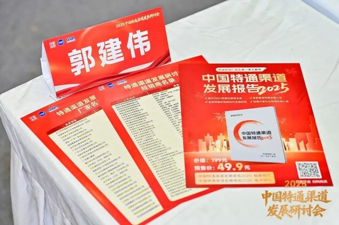 抢占特渠蓝海,改写行业格局 | 2025中国特通渠道发展研讨会圆满结束!