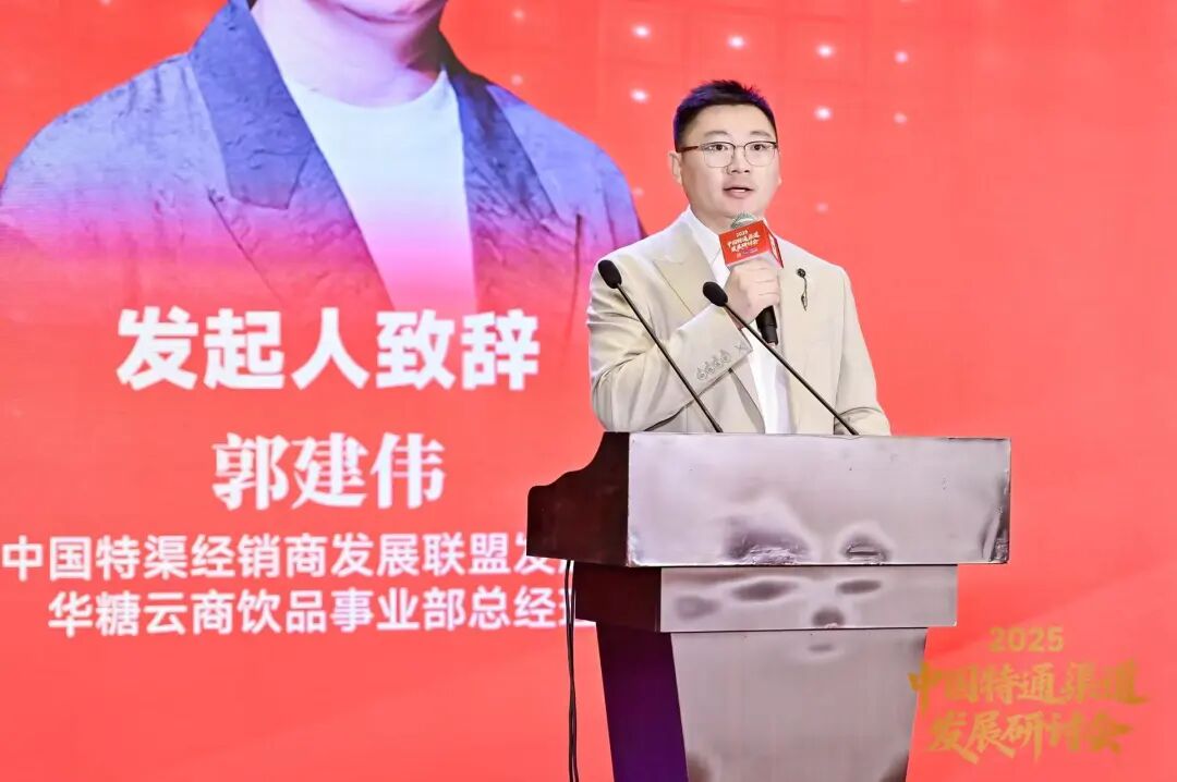 抢占特渠蓝海,改写行业格局 | 2025中国特通渠道发展研讨会圆满结束!
