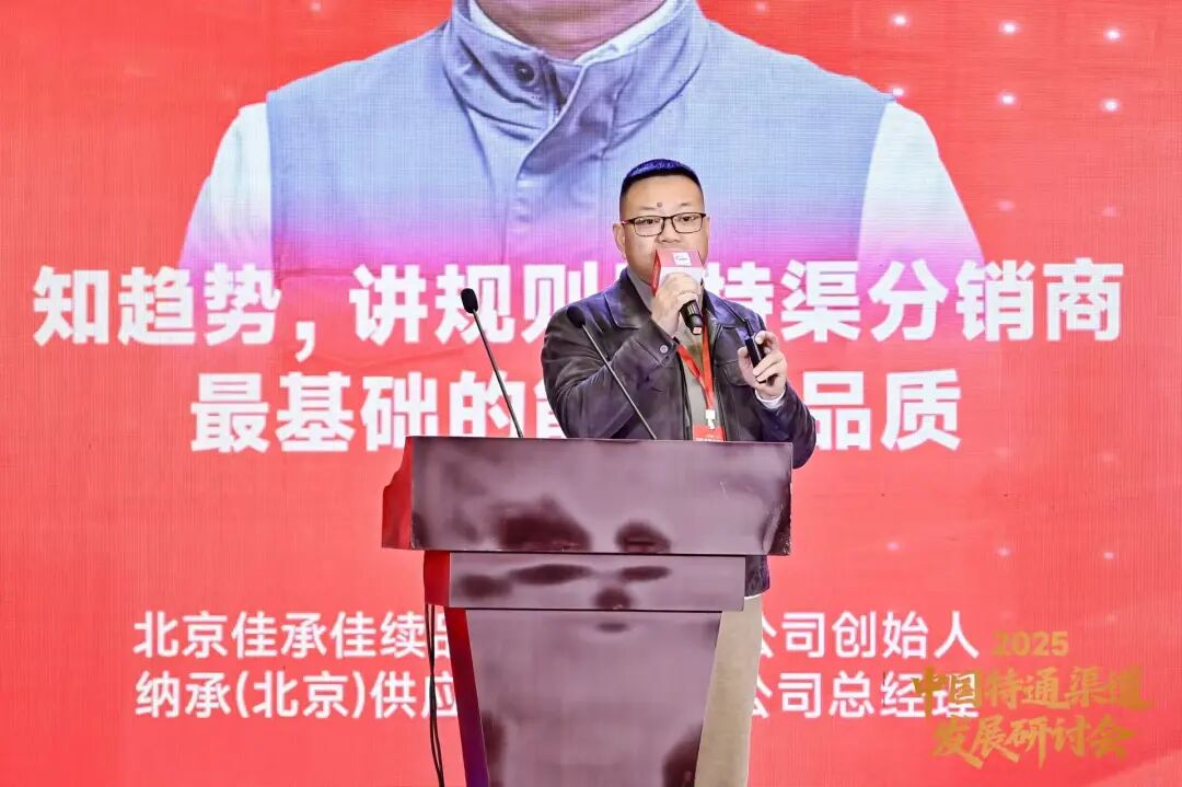 抢占特渠蓝海,改写行业格局 | 2025中国特通渠道发展研讨会圆满结束!