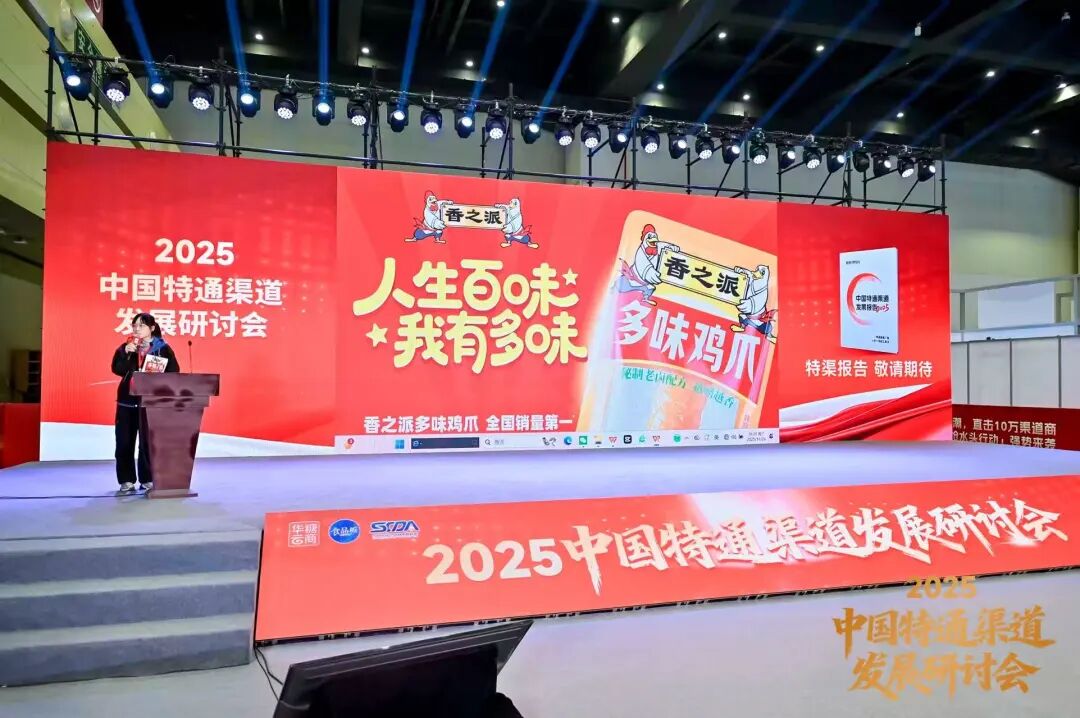 抢占特渠蓝海,改写行业格局 | 2025中国特通渠道发展研讨会圆满结束!