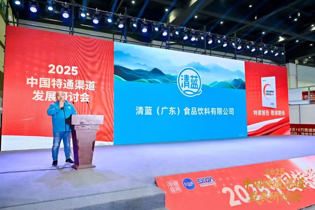 抢占特渠蓝海,改写行业格局 | 2025中国特通渠道发展研讨会圆满结束!