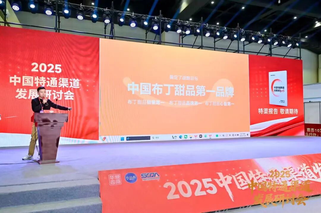 抢占特渠蓝海,改写行业格局 | 2025中国特通渠道发展研讨会圆满结束!