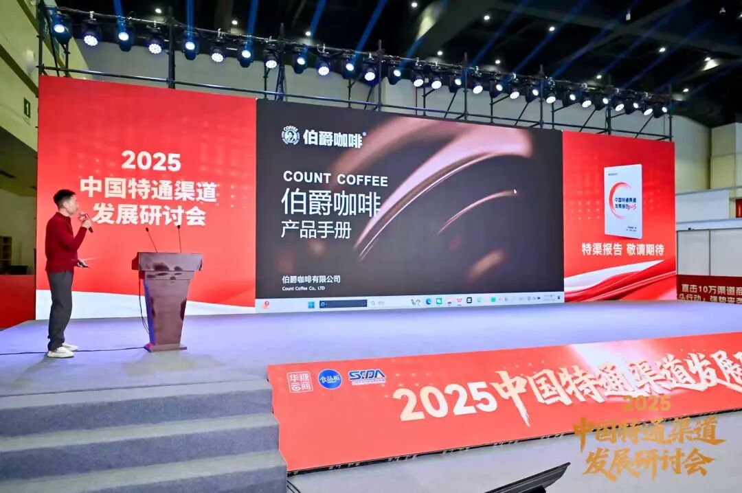 抢占特渠蓝海,改写行业格局 | 2025中国特通渠道发展研讨会圆满结束!
