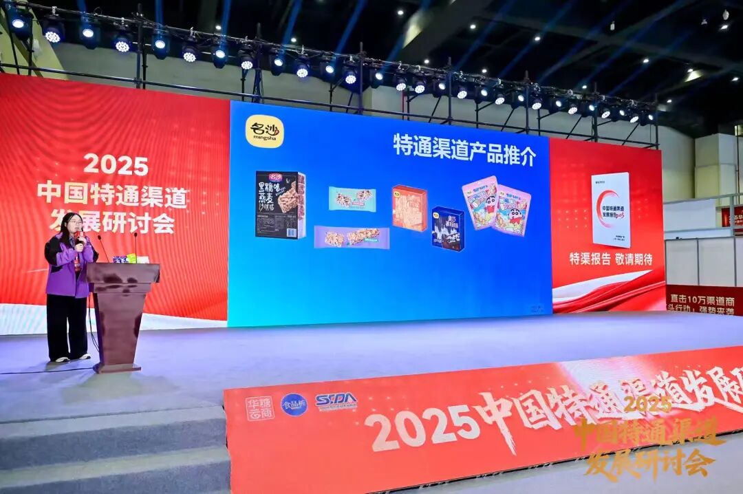 抢占特渠蓝海,改写行业格局 | 2025中国特通渠道发展研讨会圆满结束!