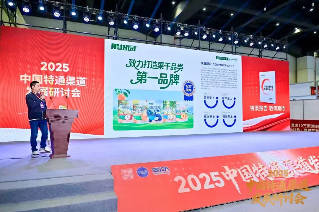 抢占特渠蓝海,改写行业格局 | 2025中国特通渠道发展研讨会圆满结束!