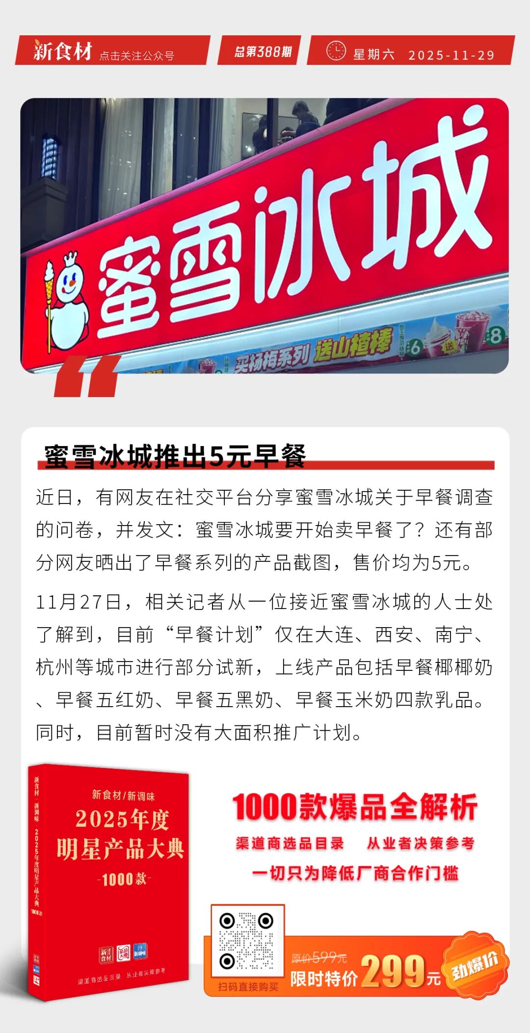 蜜雪冰城推出5元早餐；霍嘉食品推出“马上发财”汤圆；太二上线两款全鲜儿童套餐丨快报
