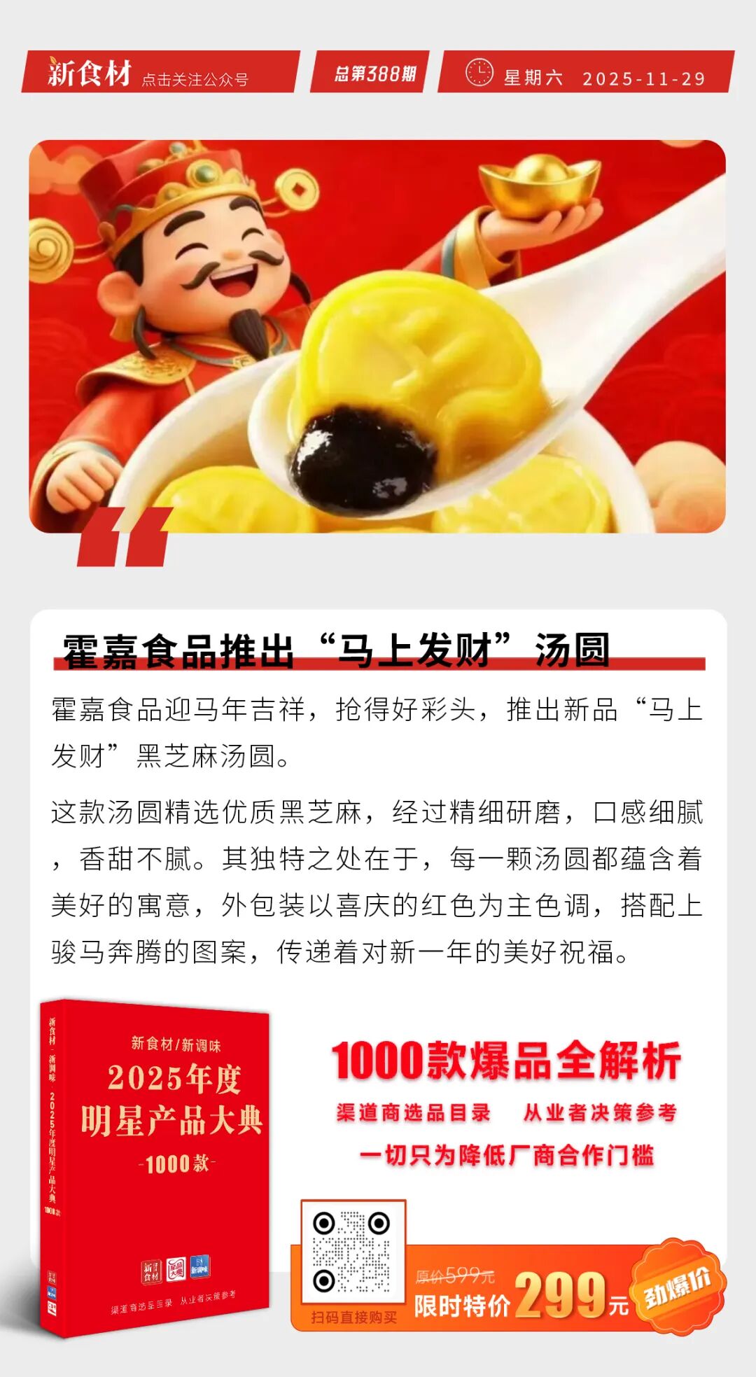 蜜雪冰城推出5元早餐；霍嘉食品推出“马上发财”汤圆；太二上线两款全鲜儿童套餐丨快报