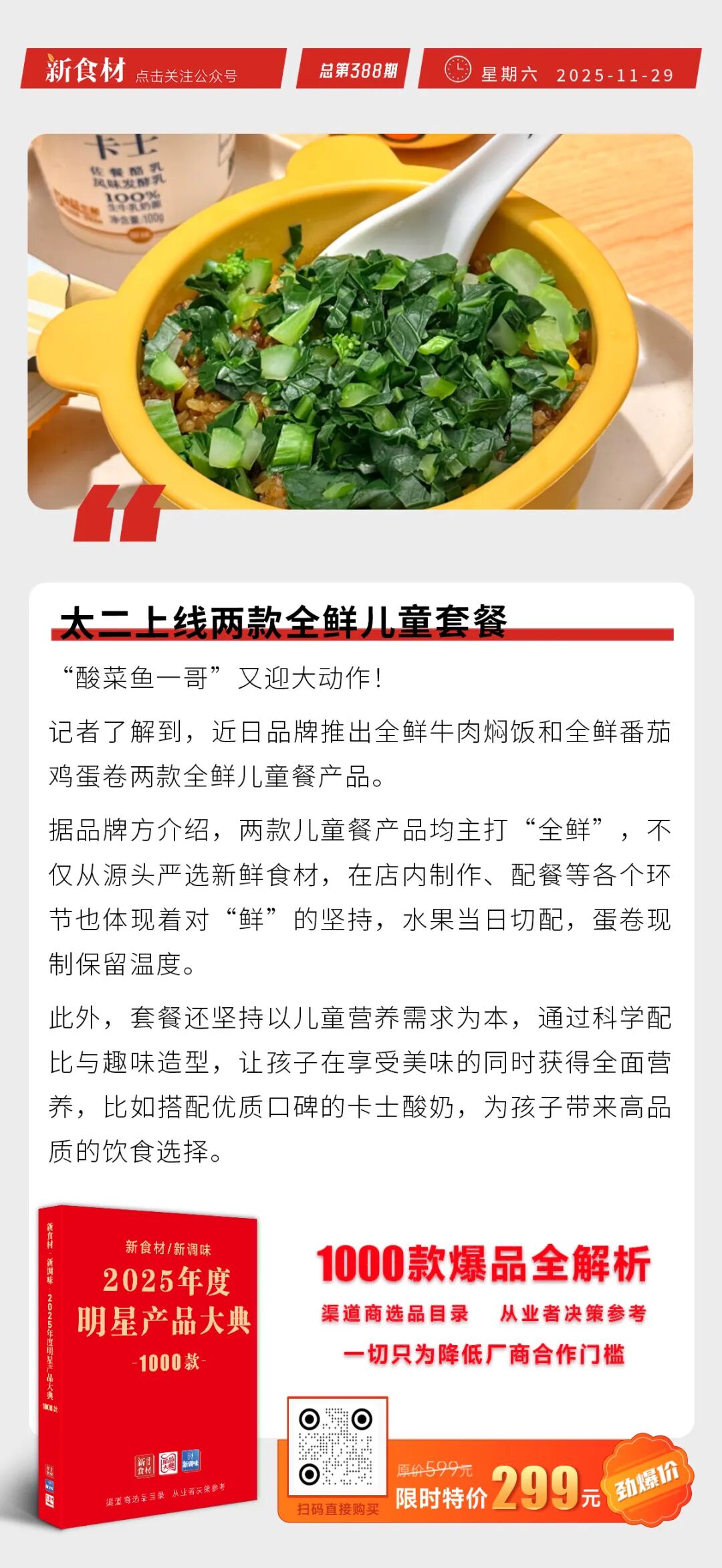 蜜雪冰城推出5元早餐；霍嘉食品推出“马上发财”汤圆；太二上线两款全鲜儿童套餐丨快报