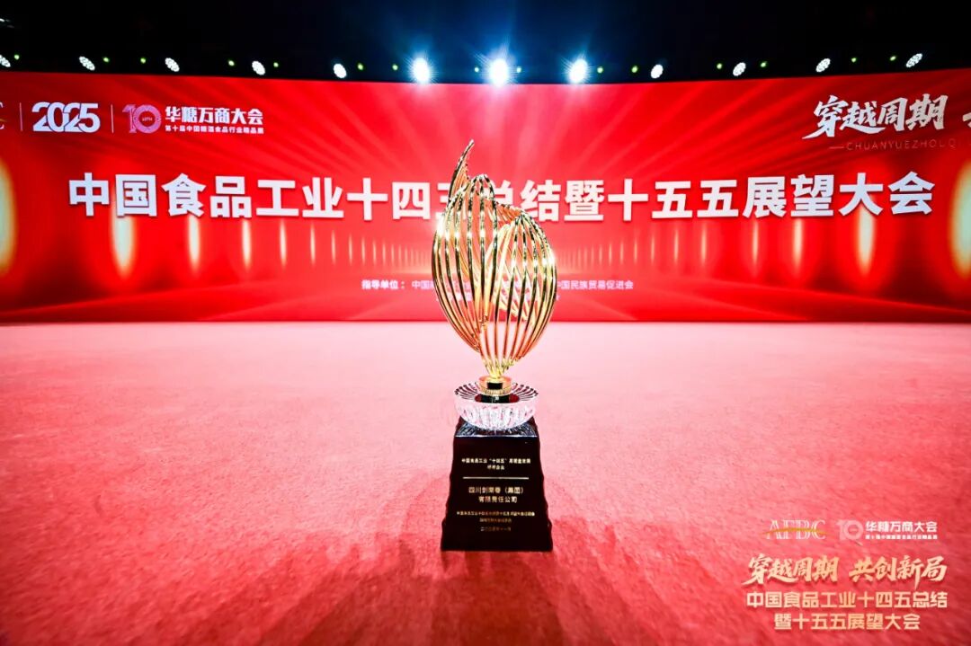 守正创新铸典范,剑南春与万商共启“十五五”新征程