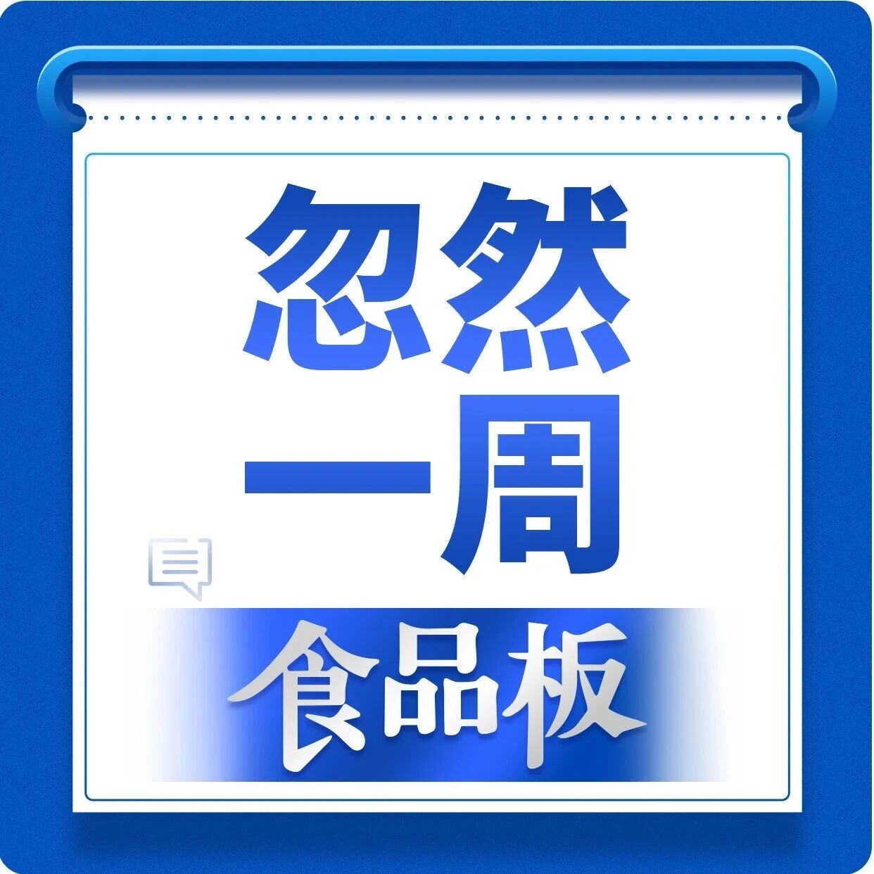 忽然一周 | 统一、元气森林新品上市，旺旺上半年战绩出炉，10+食企驰援香港火灾救援……