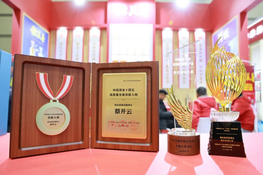 荣耀绽放、共振万商，稻花香多维发力，锚定高质量发展新航道