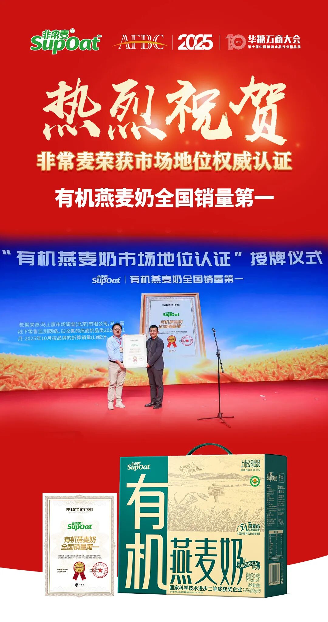 打造5A高标准产品，非常麦获马上赢认证“有机燕麦奶全国销量第一”！