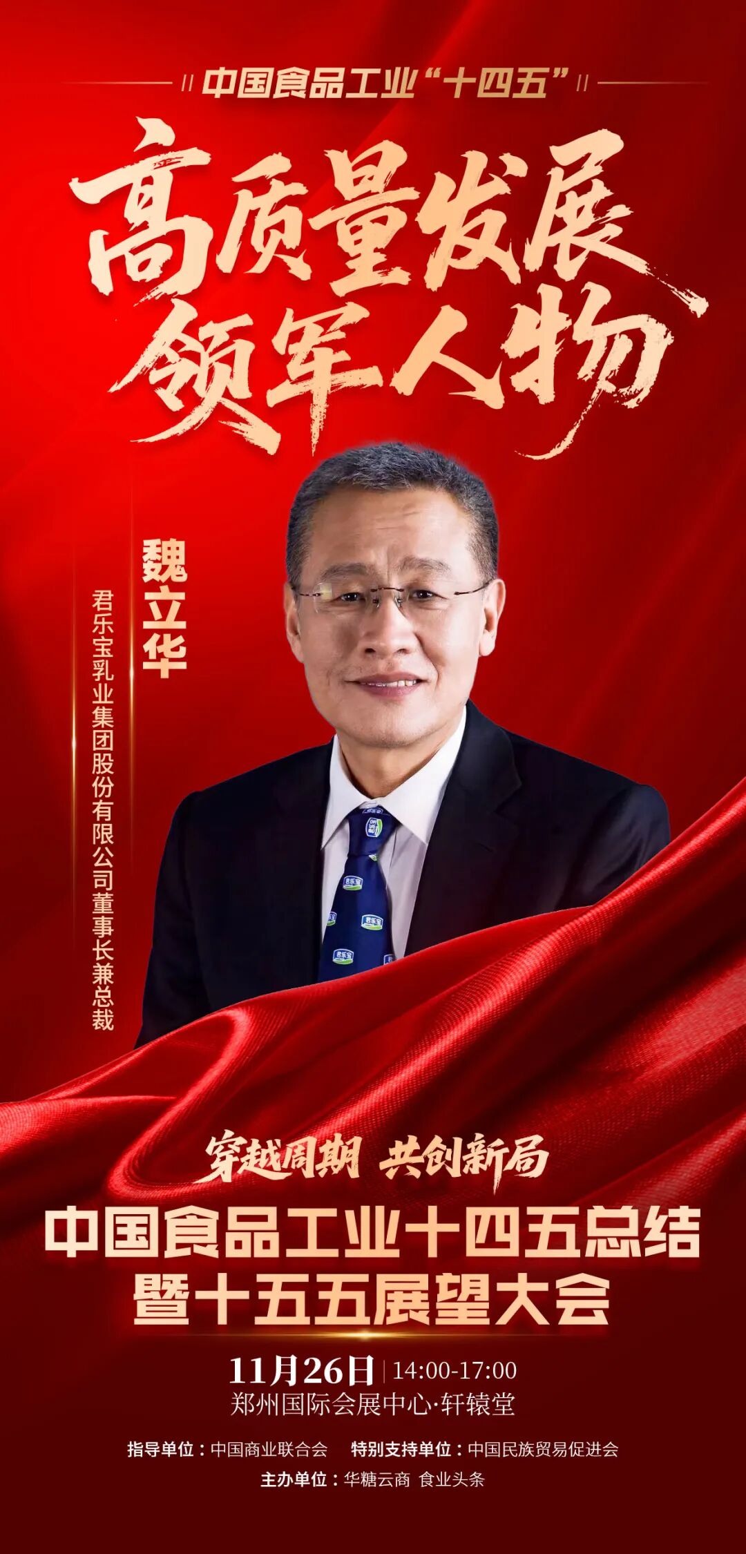 魏立华、柴琇、戴秀芬，蒙牛、光明、妙可蓝多……这些乳业人、乳企，获得中国食品工业“十四五”高质量发展大奖！