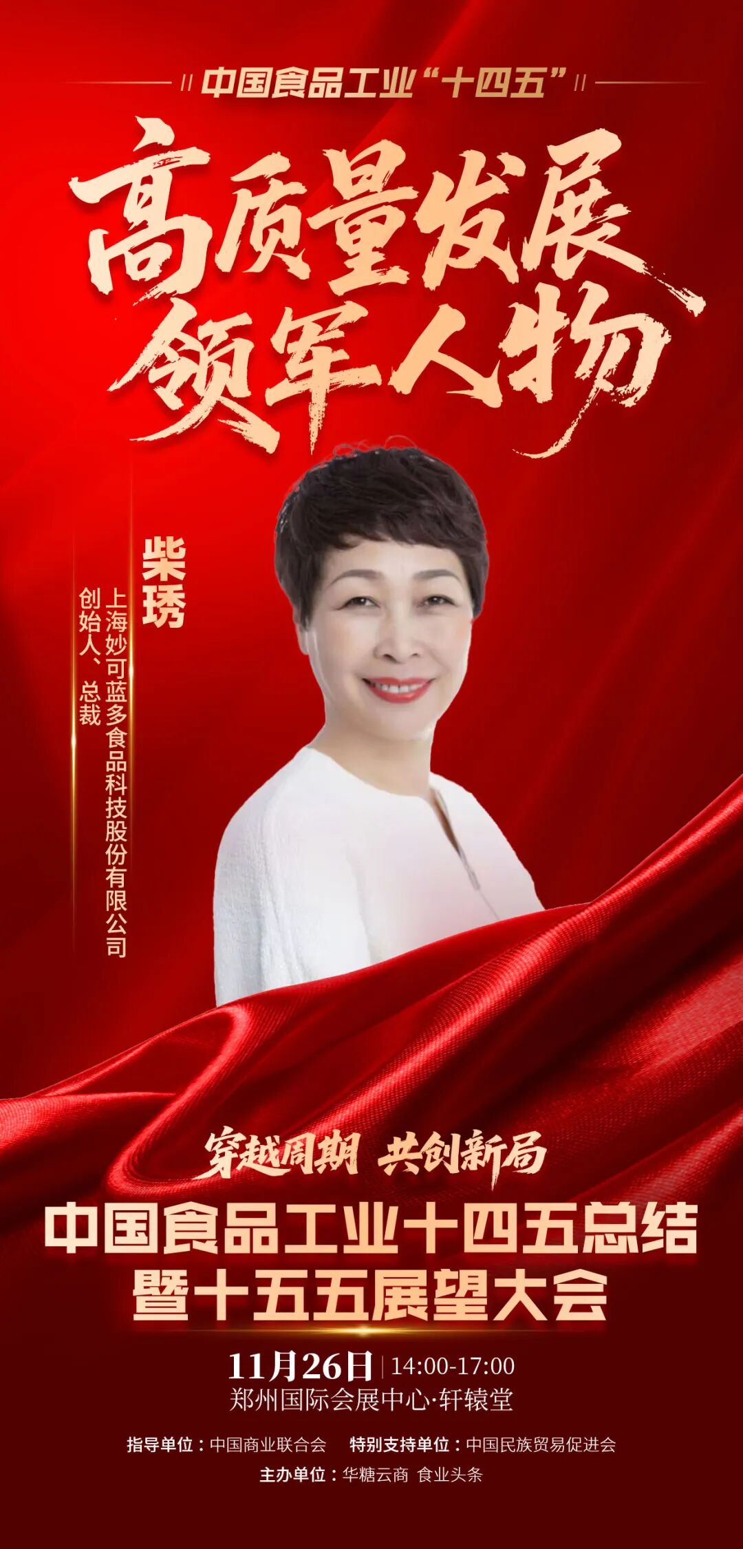 魏立华、柴琇、戴秀芬，蒙牛、光明、妙可蓝多……这些乳业人、乳企，获得中国食品工业“十四五”高质量发展大奖！