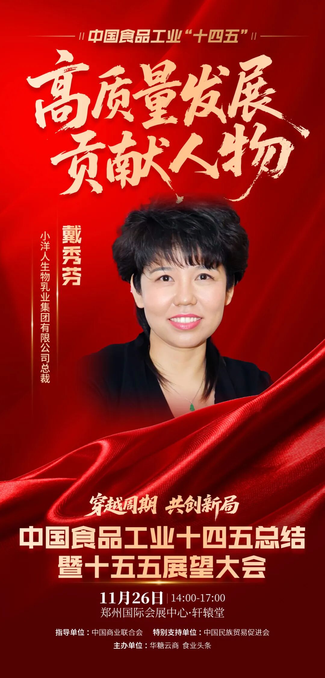 魏立华、柴琇、戴秀芬，蒙牛、光明、妙可蓝多……这些乳业人、乳企，获得中国食品工业“十四五”高质量发展大奖！