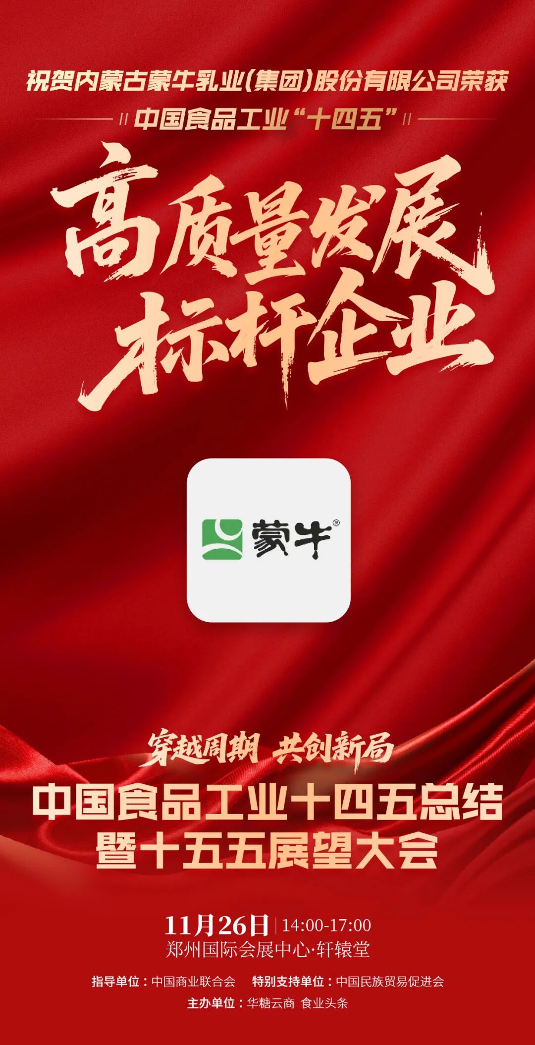 魏立华、柴琇、戴秀芬，蒙牛、光明、妙可蓝多……这些乳业人、乳企，获得中国食品工业“十四五”高质量发展大奖！