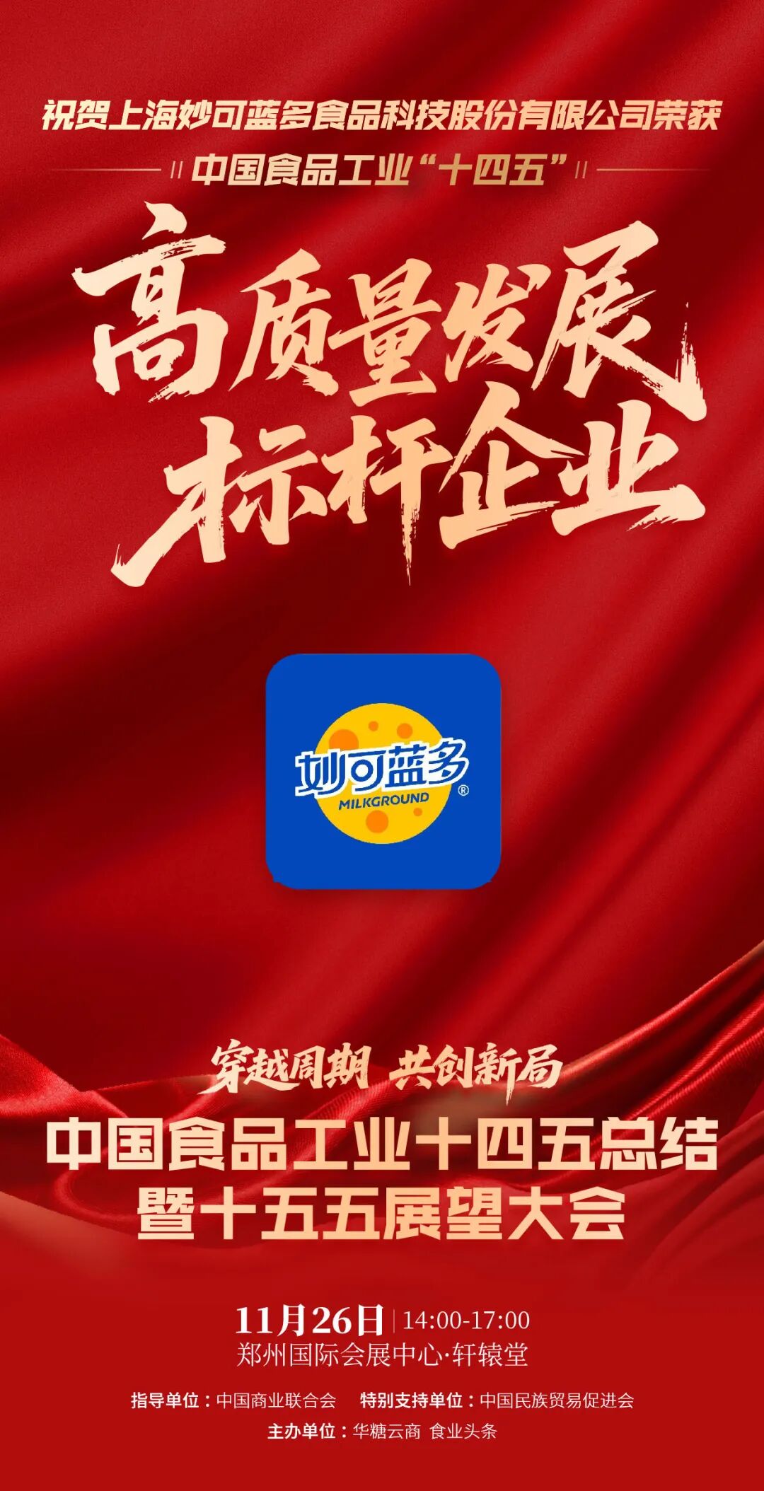 魏立华、柴琇、戴秀芬，蒙牛、光明、妙可蓝多……这些乳业人、乳企，获得中国食品工业“十四五”高质量发展大奖！