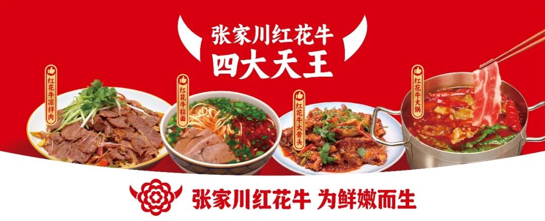 从关山牧歌到万家餐桌：张家川红花牛开启品牌化新征程