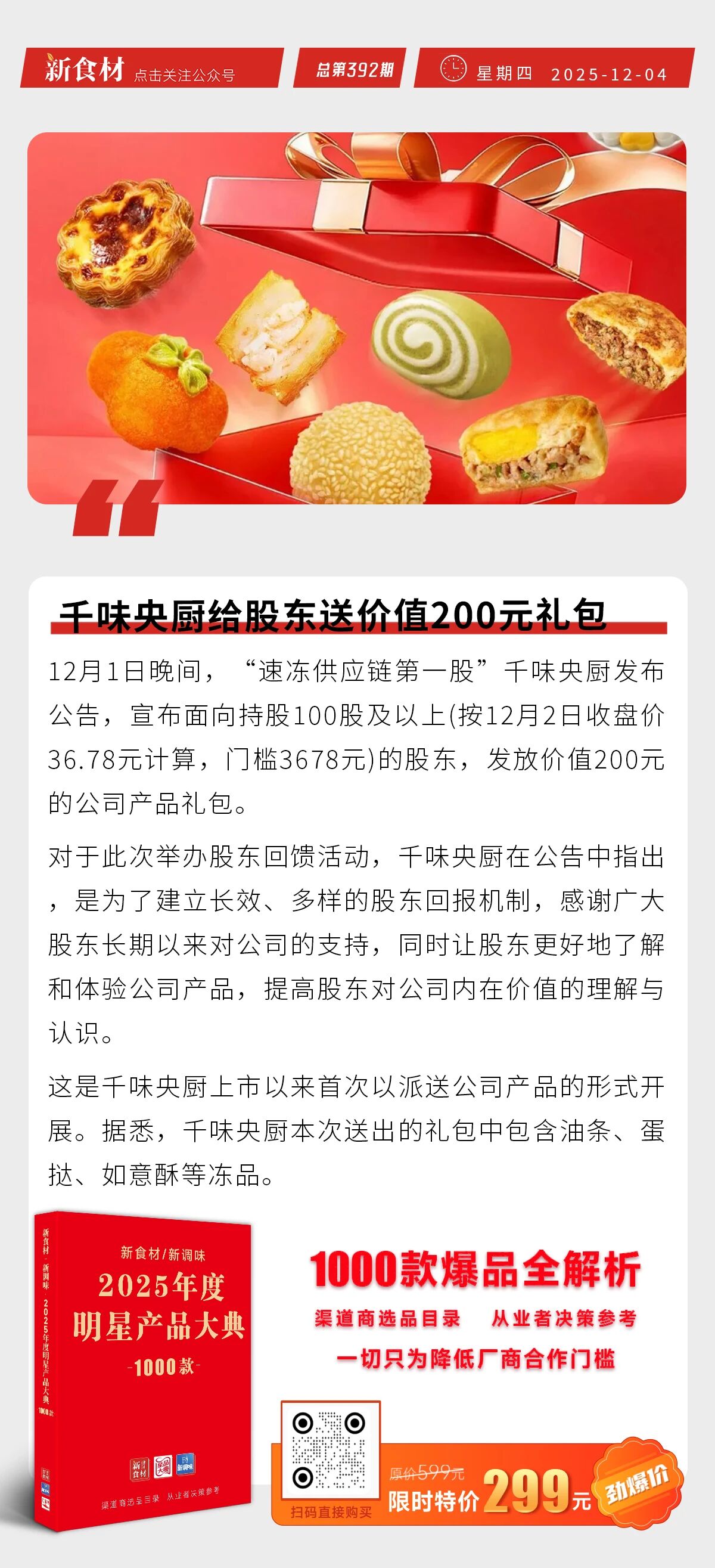 千味央厨送股东价值200元礼包；肯德基必胜客“合体”；东方甄选服务范围新增“外卖递送”丨快报