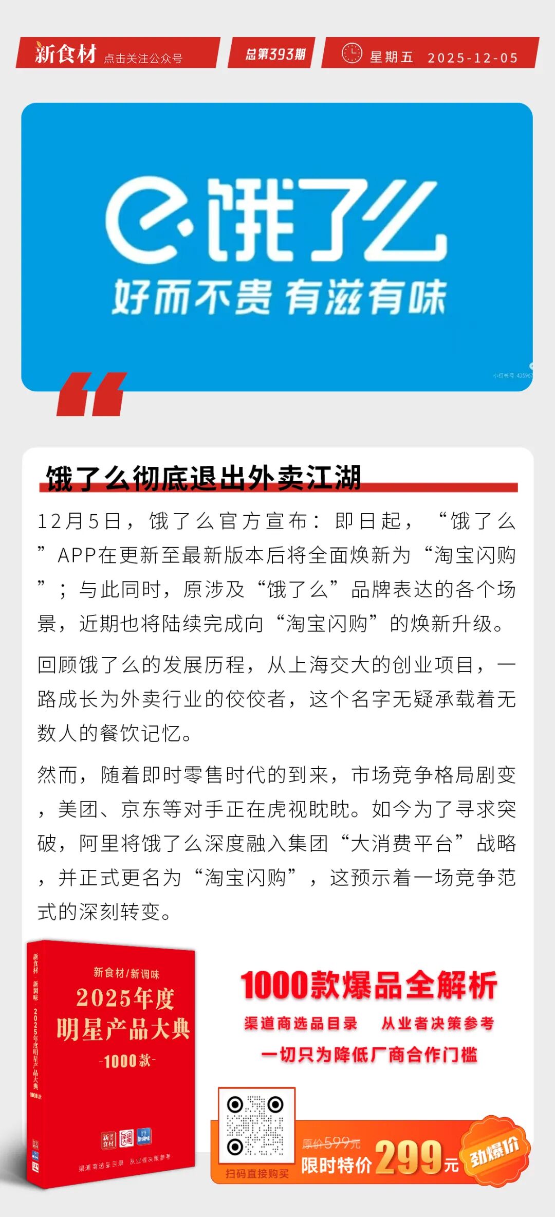 三全低GI蓝莓桑葚汤圆上市；饿了么彻底退出外卖江湖；遇见小面上市首日大幅低开丨快报