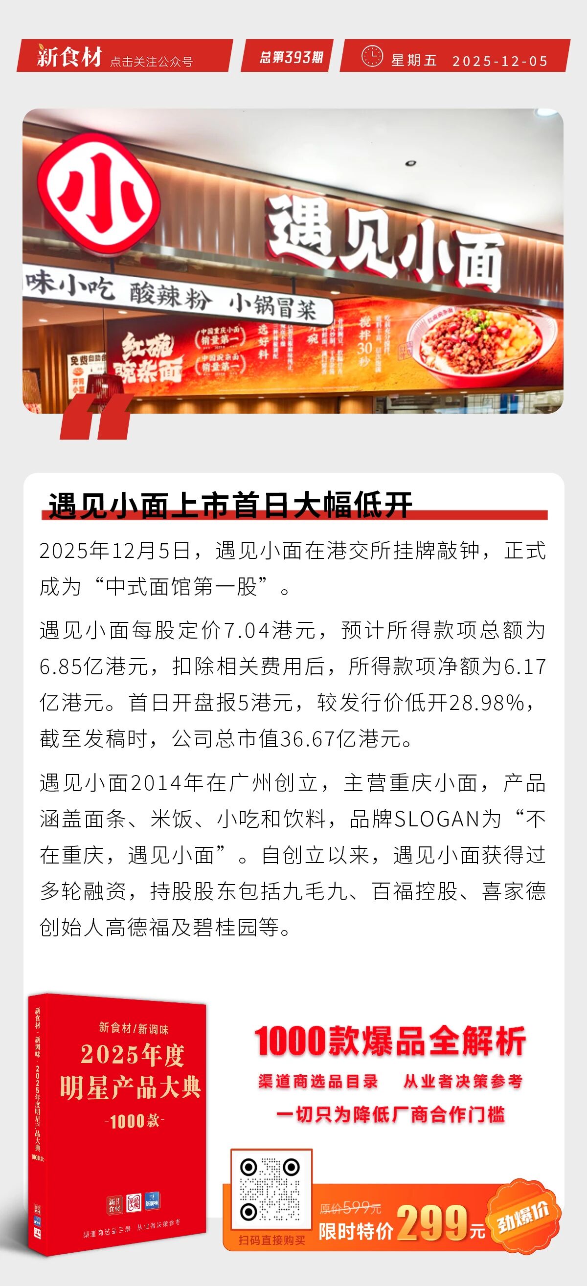 三全低GI蓝莓桑葚汤圆上市；饿了么彻底退出外卖江湖；遇见小面上市首日大幅低开丨快报
