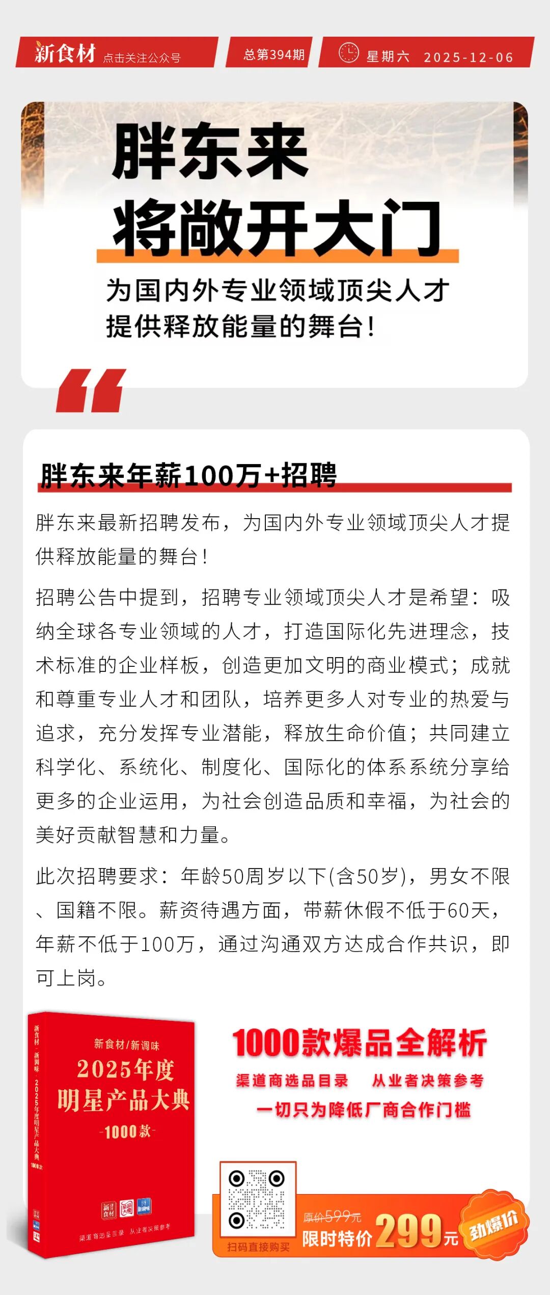 正大日々好味系列新品上新；胖东来年薪100万+招聘；福建圣农集团招聘丨快报