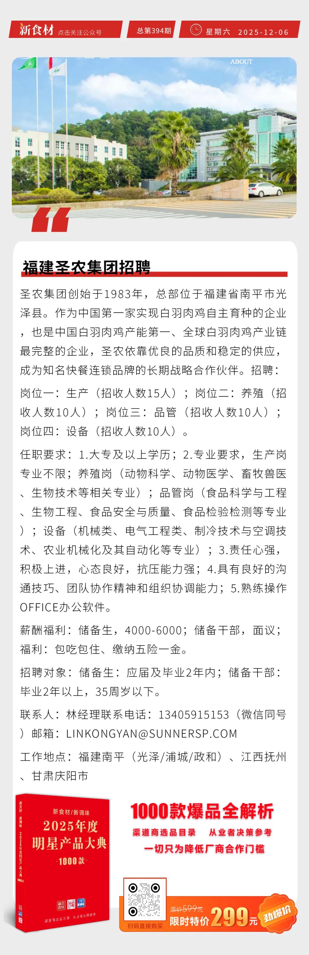 正大日々好味系列新品上新；胖东来年薪100万+招聘；福建圣农集团招聘丨快报