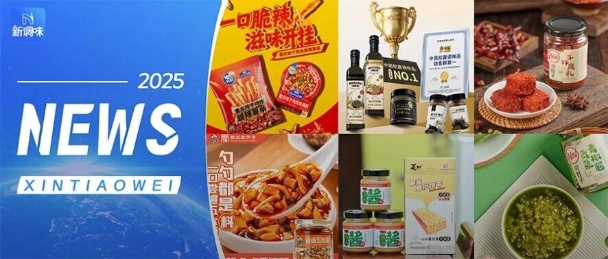 六必居、饭扫光、川娃子上新；曾味获「松露调味品销量第一」认证；陈克明面馆全国首店开业……丨一周热点