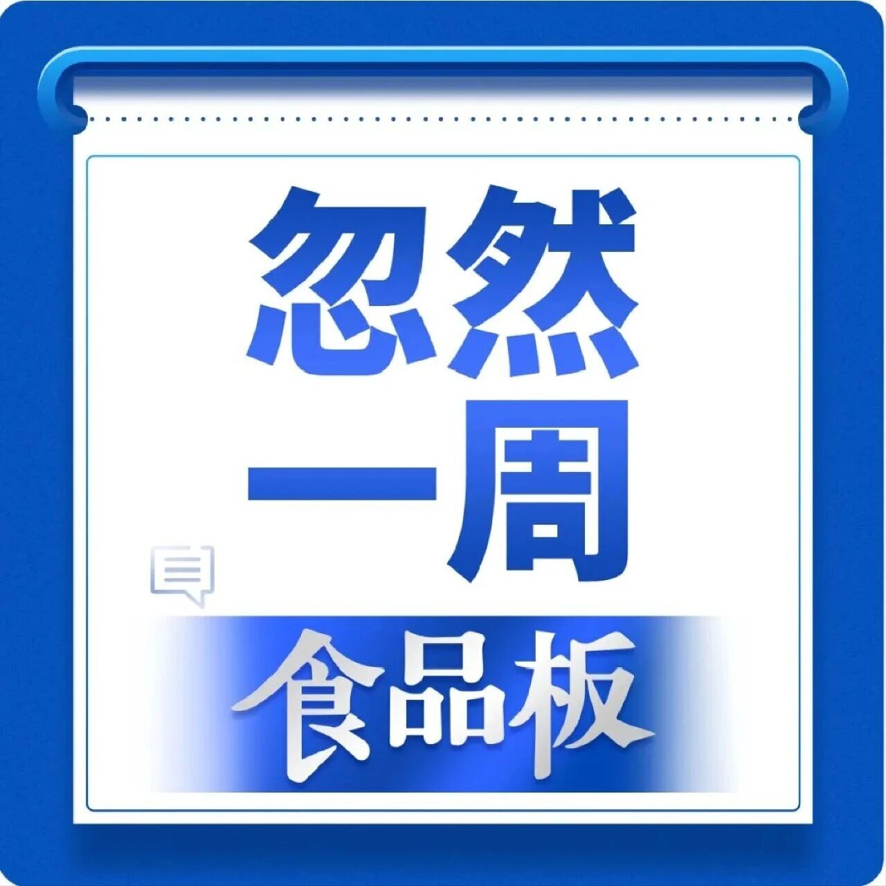 忽然一周 | 农夫山泉17°5橙汁山姆限定回归，老干妈连续3年实现增长……