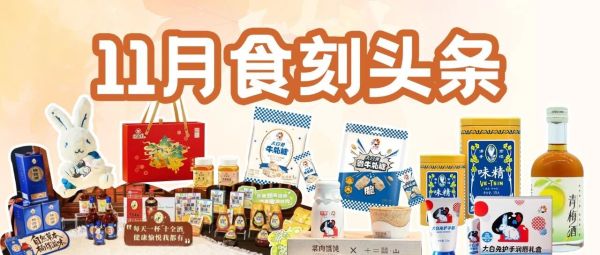 冠生园食品11月创新赋能，多维突破展新姿