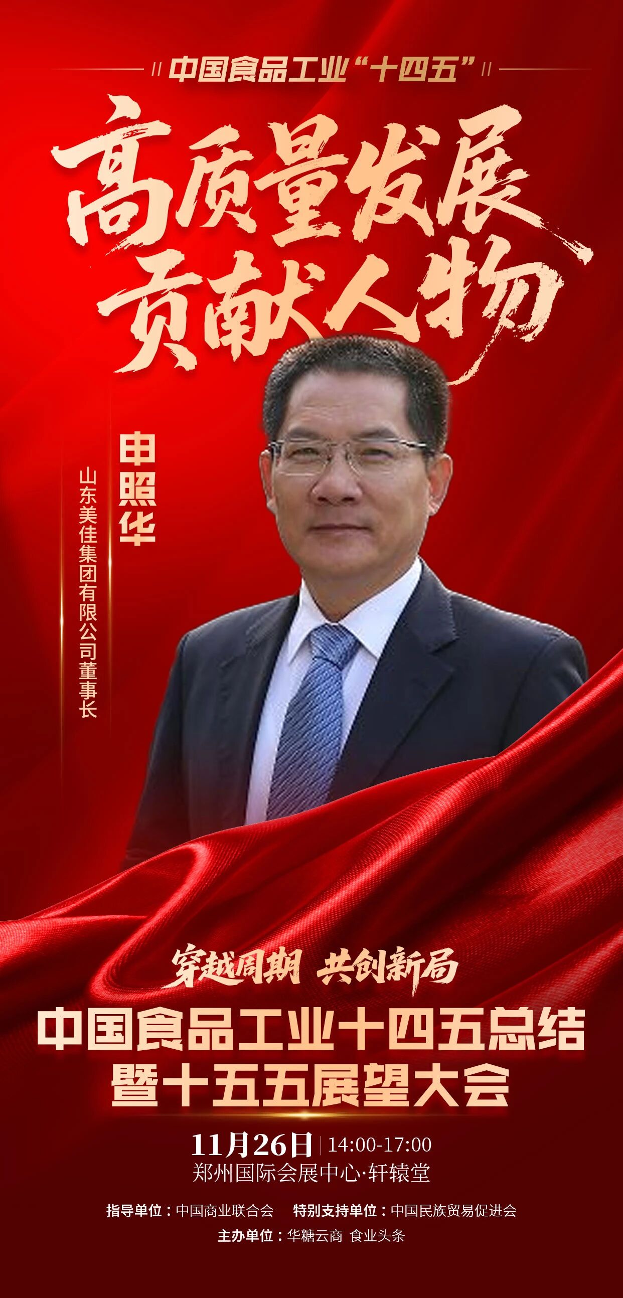 全民票选第一名!美佳集团董事长申照华折桂“十四五贡献人物”大奖