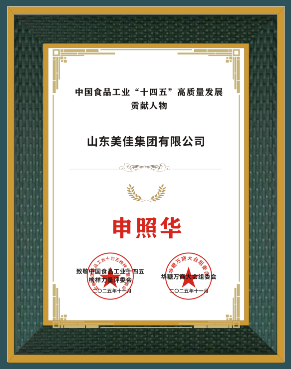 全民票选第一名!美佳集团董事长申照华折桂“十四五贡献人物”大奖