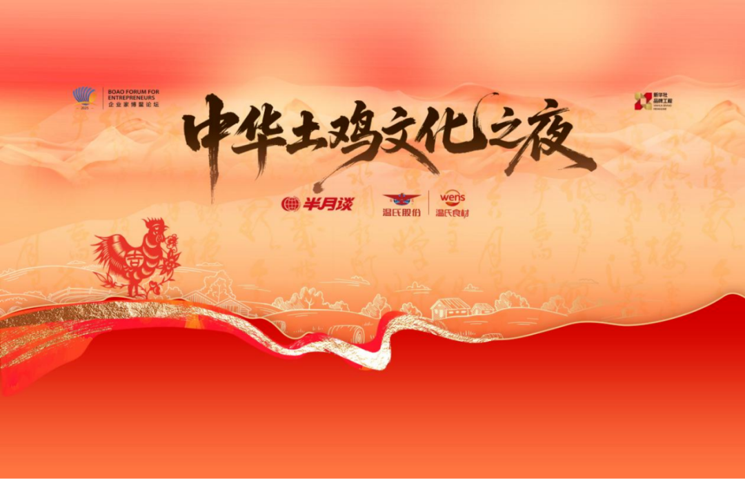 从传统食材到文化符号,温氏股份如何用一场夜宴重塑中华土鸡价值?