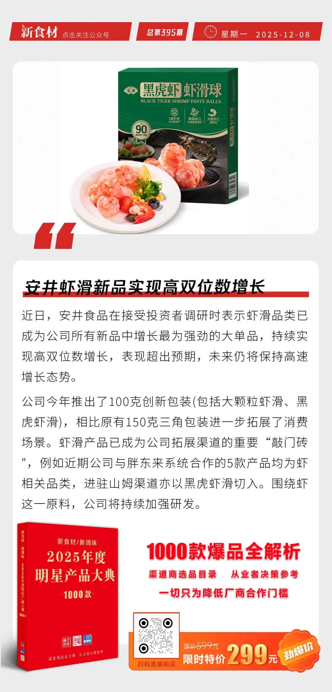 安井虾滑新品实现高双位数增长；食材消费市场规模有望突破10万亿；诸城外贸15亿元厂区正式揭牌丨快报