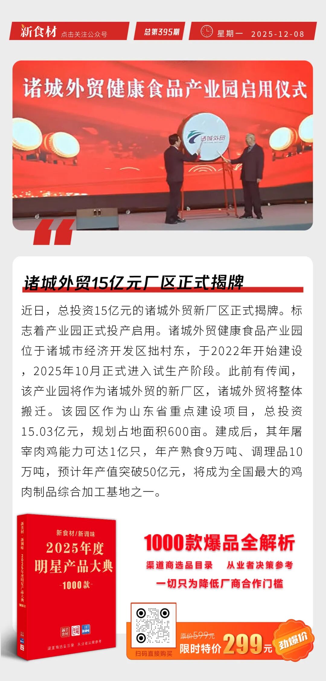 安井虾滑新品实现高双位数增长；食材消费市场规模有望突破10万亿；诸城外贸15亿元厂区正式揭牌丨快报